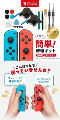 Switch 修理キット