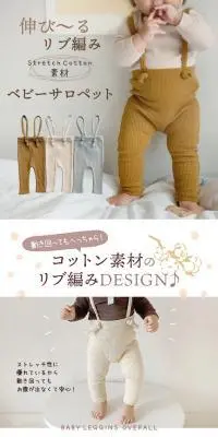 ベビーサロペットのLPデザイン（キッズ・ベビー用品／ホワイト系／スタイリッシュ系）PC版