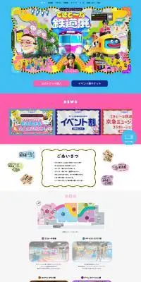 てきと～な鉄道展のLPデザイン（イベント・キャンペーン・体験／カラフル系／にぎやか系）PC版