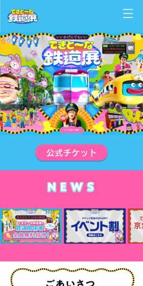 てきと～な鉄道展のLPデザイン（イベント・キャンペーン・体験／カラフル系／にぎやか系）スマホ版