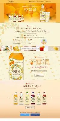 杏露酒のLPデザイン（その他のお酒／オレンジ系／かわいい系）PC版