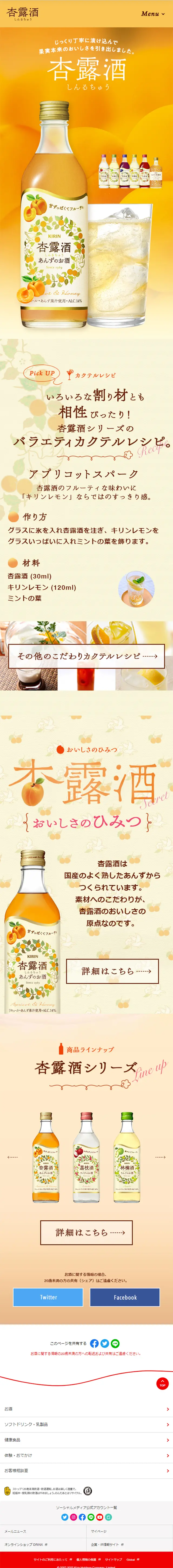 杏露酒のLPデザイン（その他のお酒／オレンジ系／かわいい系）スマホ版