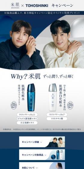 Maihada x TVXQ Campaign LP design (Events, Campaigns, Gifts / Shades of blue / Refined style) Mobile version