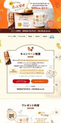 朝のおだやかホッと習慣キャンペーンのLPデザイン（イベント・キャンペーン・ギフト／ベージュ系／かわいい系）PC版