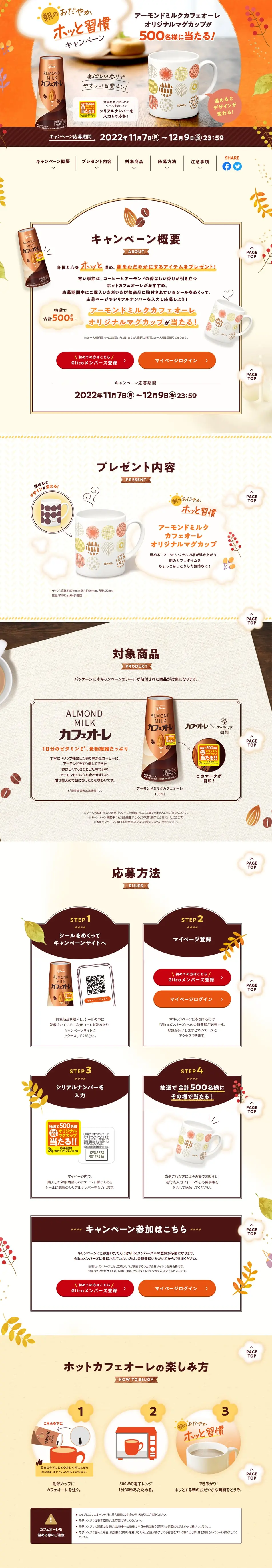 朝のおだやかホッと習慣キャンペーンのLPデザイン（イベント・キャンペーン・ギフト／ベージュ系／かわいい系）PC版