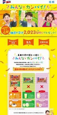 みんなでカンパイ！キャンペーンのLPデザイン（スナック・ガム・あめ・グミ／イエロー系／かわいい系）PC版