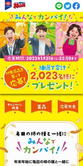 みんなでカンパイ！キャンペーンのLPデザイン（スナック・ガム・あめ・グミ／イエロー系／かわいい系）スマホ版