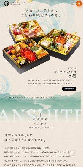 山水亭のLPデザイン（惣菜・おかず・料理／ベージュ系／和風系）スマホ版