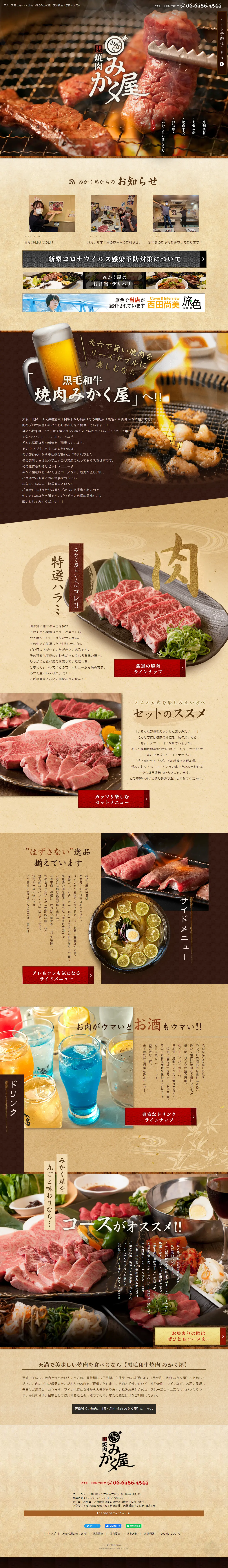 焼肉みかく屋のLPデザイン（企業・会社・お店／ブラウン系／和風系）PC版