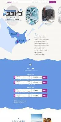 冬のひがし北海道 #ココドコのLPデザイン（国内旅行・海外旅行／グレー系／シンプル系）PC版