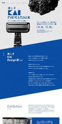 美しきKAI DESIGN展のLPデザイン（イベント・キャンペーン・体験／ブルー系／シンプル系）PC版