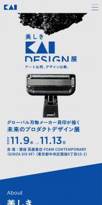 美しきKAI DESIGN展