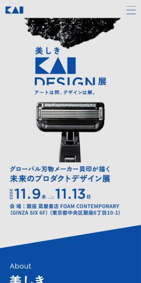 美しきKAI DESIGN展のLPデザイン（イベント・キャンペーン・体験／ブルー系／シンプル系）スマホ版