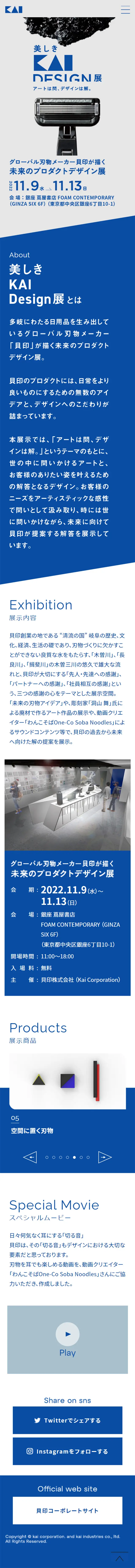 美しきKAI DESIGN展のLPデザイン（イベント・キャンペーン・体験／ブルー系／シンプル系）スマホ版