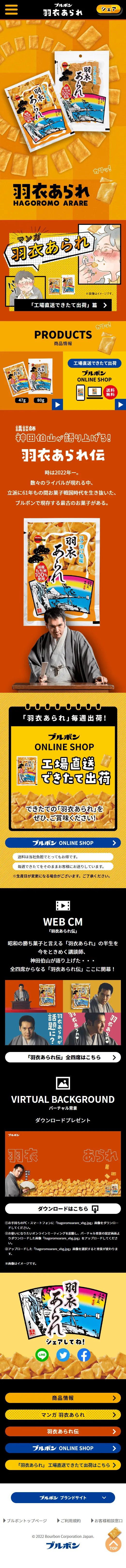 羽衣あられのLPデザイン（スナック・ガム・あめ・グミ／イエロー系／和風系）スマホ版