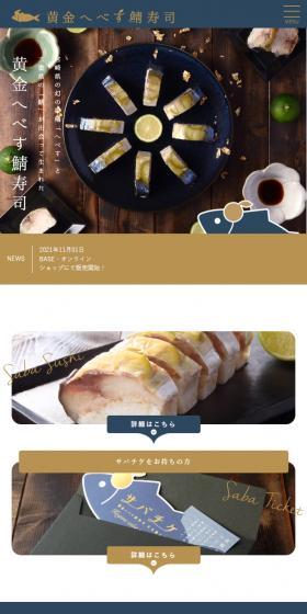 黄金へべす鯖寿司のLPデザイン（惣菜・おかず・料理／ブルー系／かわいい系）スマホ版