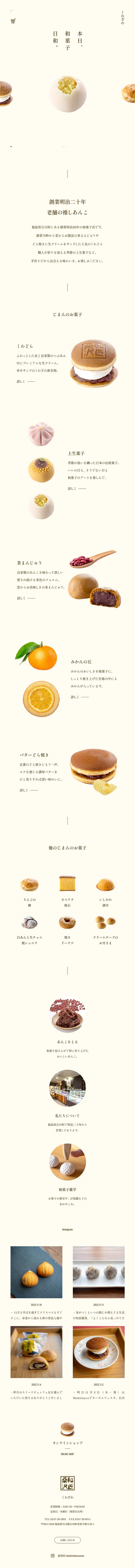くわざわのLPデザイン（和菓子／ベージュ系／シンプル系）スマホ版
