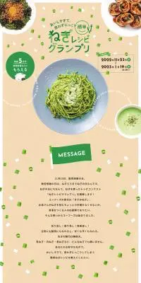 簡単ねぎレシピグランプリのLPデザイン（イベント・キャンペーン・ギフト／ベージュ系／かわいい系）PC版