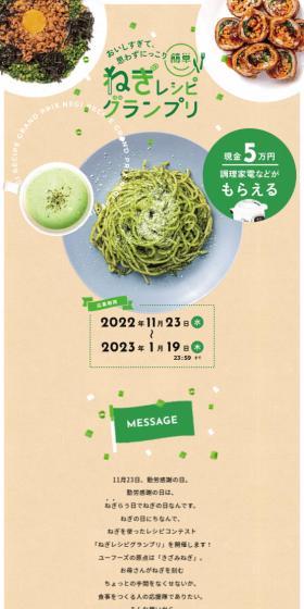Easy Green Onion Recipe Grand Prix LP design (Events, Campaigns, Gifts / Beige tones / Cute style) Mobile version