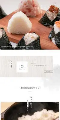 象印銀白おにぎりのLPデザイン（企業・会社・お店／ホワイト系／和風系）PC版