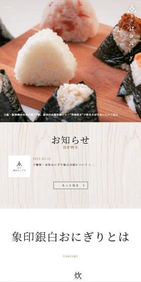 Zojirushi Silver-White Rice Ball LP design (Businesses, companies, stores / White-based / Japanese style) Mobile version