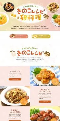食べ応えバッチリ♪きのこレシピ 卵料理のLPデザイン（惣菜・おかず・料理／オレンジ系／かわいい系）PC版