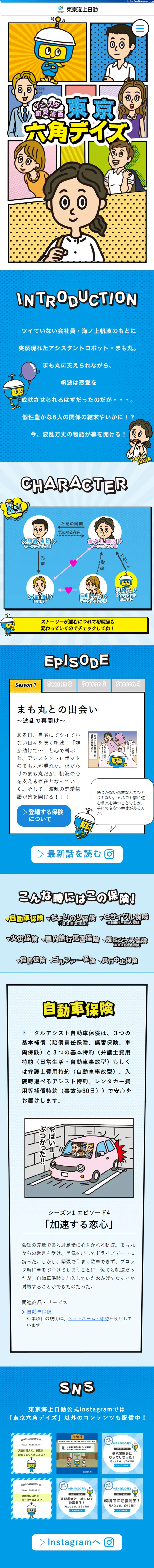 保険会社の恋愛漫画「東京六角デイズ」のLPデザイン（保険・金融・クレジット／ブルー系／かわいい系）スマホ版