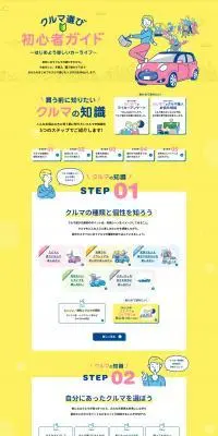 クルマ選び初心者ガイドのLPデザイン（企業・会社・お店／イエロー系／かわいい系）PC版