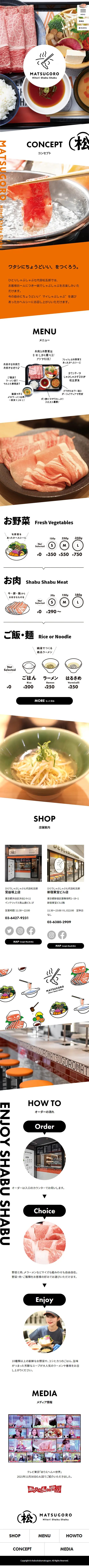ひとりしゃぶしゃぶ七代目松五郎のLPデザイン（企業・会社・お店／オレンジ系／かわいい系）スマホ版