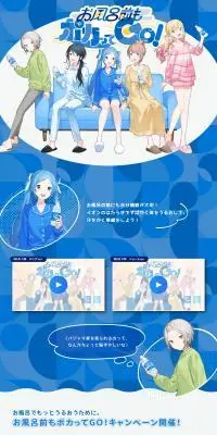 お風呂前もポカってGO！のLPデザイン（イベント・キャンペーン・ギフト／ブルー系／マンガ・イラスト系）PC版