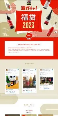 酒ガチャ福袋 2023のLPデザイン（イベント・キャンペーン・体験／ベージュ系／和風系）PC版