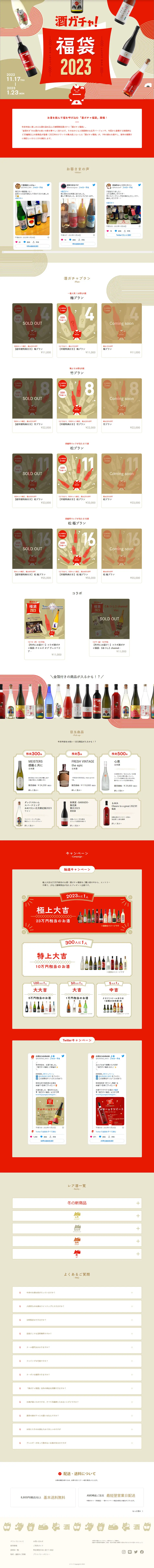 酒ガチャ福袋 2023のLPデザイン（イベント・キャンペーン・体験／ベージュ系／和風系）PC版