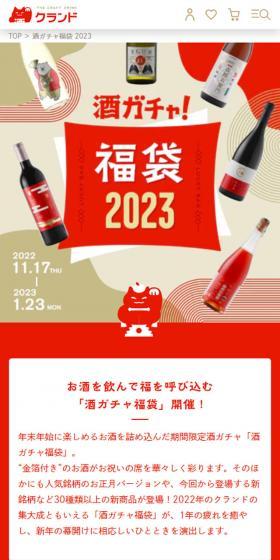酒ガチャ福袋 2023のLPデザイン（イベント・キャンペーン・体験／ベージュ系／和風系）スマホ版