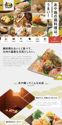 あや鶏のLPデザイン（企業・会社・お店／ゴールド系／和風系）PC版