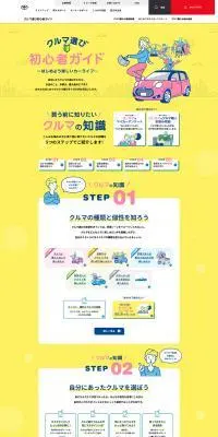 クルマ選び初心者ガイドのLPデザイン（イベント・キャンペーン・体験／イエロー系／かわいい系）PC版