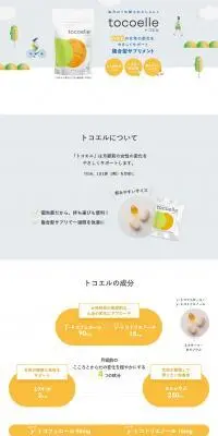 tocoelleのLPデザイン（健康食品・健康ドリンク・サプリメント／イエロー系／かわいい系）PC版