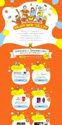 20th Anniversary ENJOY NEW コミュファのLPデザイン（イベント・キャンペーン・ギフト／オレンジ系／かわいい系）PC版