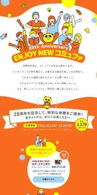 20th Anniversary ENJOY NEW コミュファのLPデザイン（イベント・キャンペーン・ギフト／オレンジ系／かわいい系）スマホ版