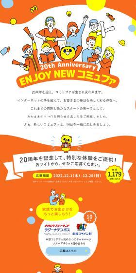20th Anniversary Enjoy New Komyufa LP design (Events, Campaigns, Gifts / Orange tones / Cute style) Mobile version