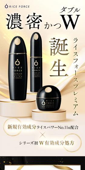 ライスフォースプレミアムのLPデザイン（スキンケア・ボディケア・ヘアケア／ブラック系／高級・セレブ系）スマホ版