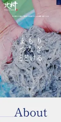 有限会社 北村水産のLPデザイン（魚介類・海産物／ブルー系／信頼・安心系）スマホ版