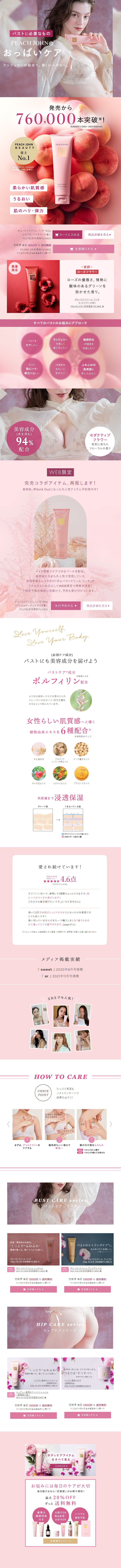 PEACH JOHNのおっぱいケアのLPデザイン（スキンケア・ボディケア・ヘアケア／ピンク系／かわいい系）PC版