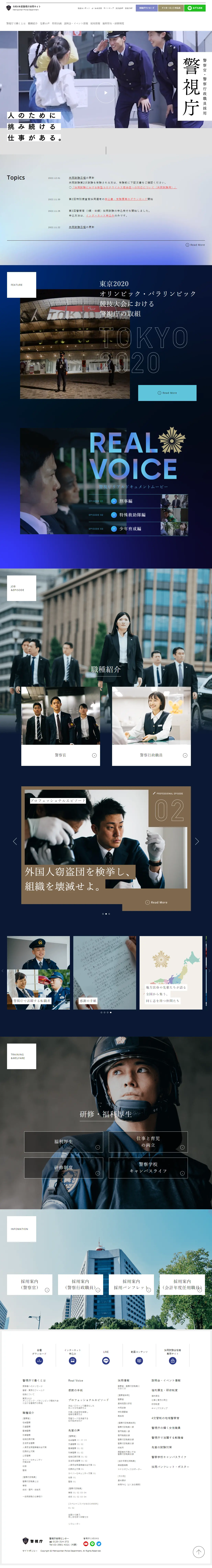 Metropolitan Police Department Recruitment Website for Fiscal Year Reiwa 4 LP design (recruitment / Shades of blue / Cool style) PC version