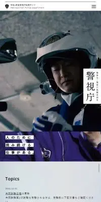 令和4年度警視庁採用サイトのLPデザイン（中途採用／ブルー系／かっこいい系）スマホ版