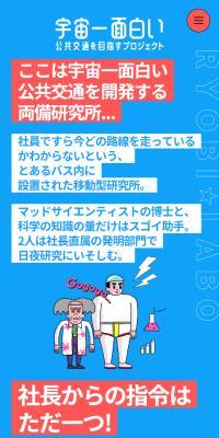 宇宙一面白い公共交通を目指すプロジェクト