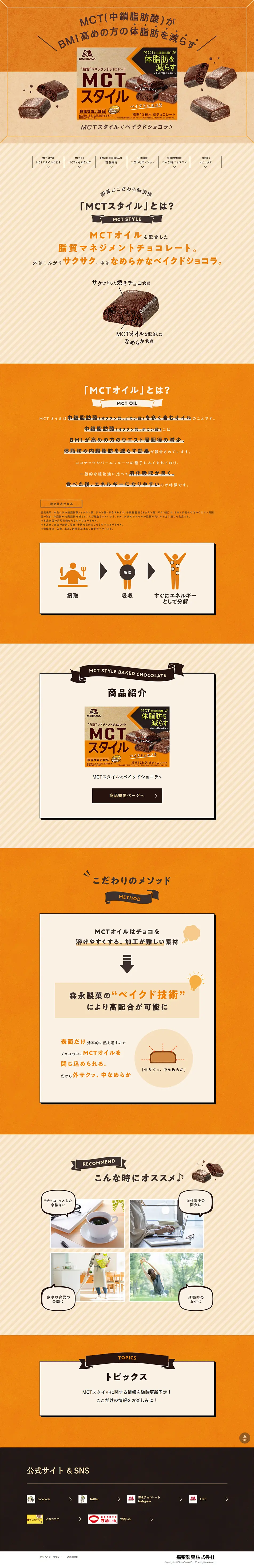ＭＣＴスタイル＜ベイクドショコラ＞のLPデザイン（洋菓子／オレンジ系／シンプル系）PC版