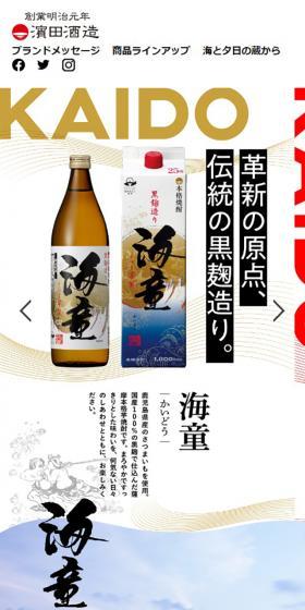 本格芋焼酎　海童のLPデザイン（日本酒・焼酎／ホワイト系／かっこいい系）スマホ版