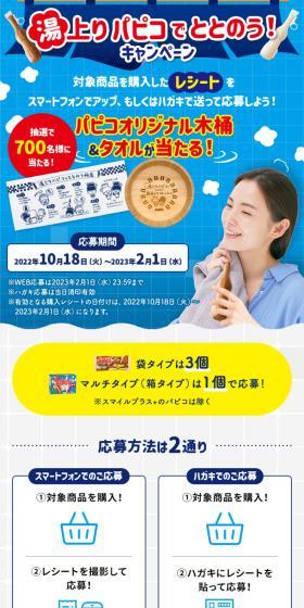 湯上りパピコでととのう！キャンペーンのLPデザイン（イベント・キャンペーン・ギフト／ブルー系／爽やか系）スマホ版