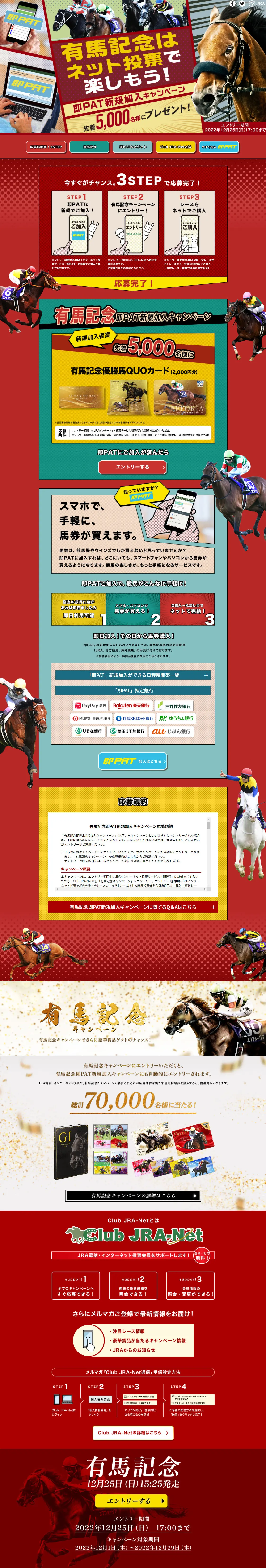 即PAT新規加入キャンペーンのLPデザイン（イベント・キャンペーン・ギフト／レッド系／にぎやか系）PC版