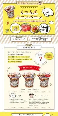 「サンデーカップ×パントビスコ」ぺろちがオススメ！くつろぎキャンペーンのLPデザインPC版